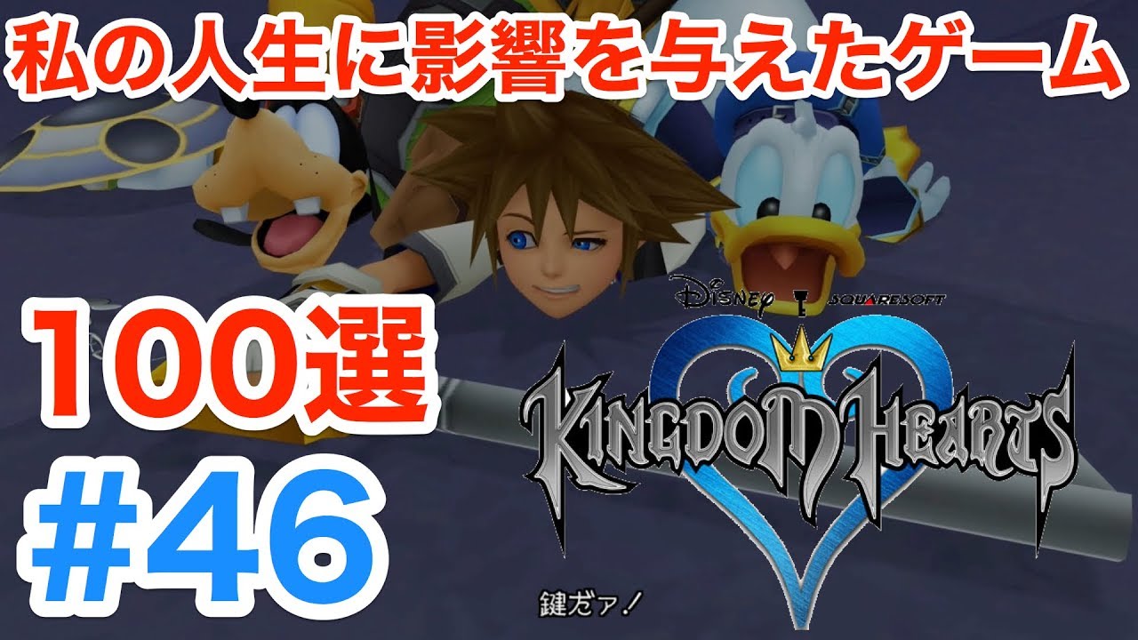 キングダムハーツ ディズニー ファイナルファンタジーという最強タッグ 私の人生に影響を与えたゲーム100選 46 Youtube