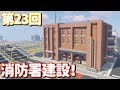 【Minecraft】火の用心！消防署を建設するよ！【ゆっくり実況】