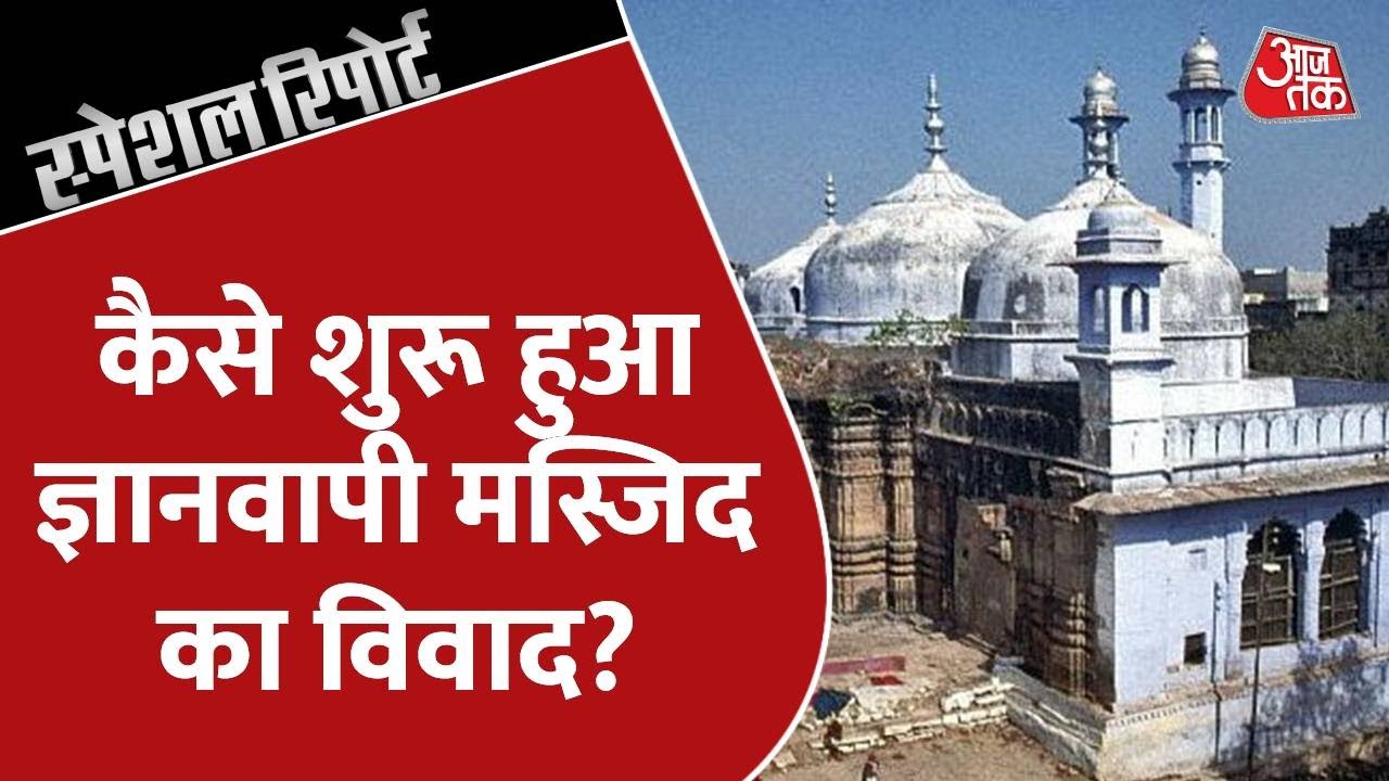 आखिर कैसे शुरू हुआ ज्ञानवापी मस्जिद का विवाद? देखिये | Special Report | Anjana Om Kashyap