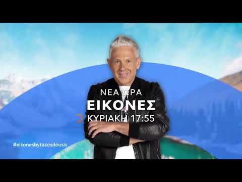 Trailer: Οι ΕΙΚΟΝΕΣ με τον Τάσο Δούση ταξιδεύουν στο Ιράν - Μέρος 1ο