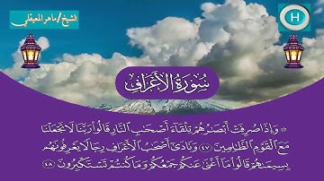 سورة الأعراف من المصحف الكامل لصلاة التراويح من الحرم المكي 1440 هـ 2019 م