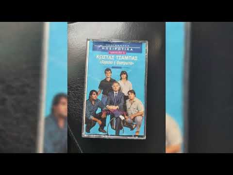 ΚΩΣΤΑΣ ΤΣΑΜΠΑΣ-ΔΗΜΑΚΗΣ