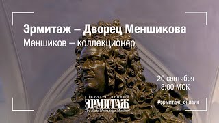 Эрмитаж - Дворец Меншикова. Меншиков - коллекционер