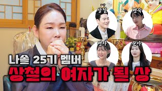 &quot;나는 솔로 25기&quot; 관상으로만 본 커플 매칭! (상철의 여자가 될상은 누구인가?) #영수…