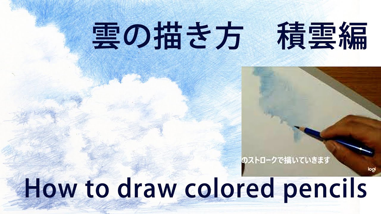 色鉛筆画 実践編 雲の描き方を解説 Youtube