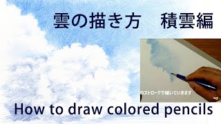 色鉛筆　空 Easy! How to draw 3D clouds with watercolor pencils - YouTube