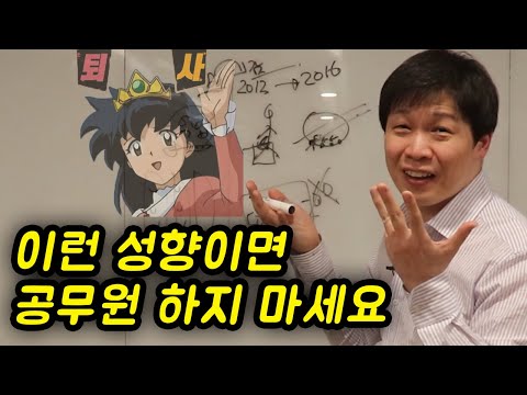   공무원과 안 맞는 사람들의 특징