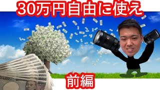 【前編】突然30万円渡されて好きなレンズを購入していいよと言われたら。【写真好き企画】
