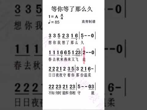 等你等了那么久，有声简谱 我们专注于初学者的视唱练耳，以及流行与经典歌曲的简谱与歌词教唱，并在网站配有免费简谱下载。