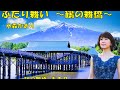 ふたり舞い~鶴の舞橋~  水森かおり