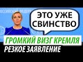 Громкий визг Кремля. Резкое заявление из Москвы