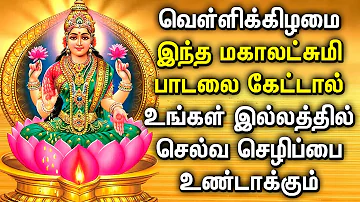 FRIDAY MAHA LAKSHMI SPECIAL SONG | Goddess Lakshmi Devi Tamil Padalgal | Best Tamil Devotional Songs