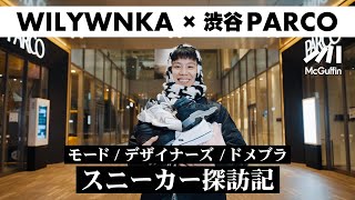 【WILYWNKAが渋谷PARCOに潜入】モードやデザイナーズ、ドメブラなど最新のイケてるスニーカーをチェック！ 好きなモデルやスニーカーにまつわるアレコレなどの質問をぶつけてみた