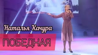 Наталья Качура - Победная (Концерт ко Дню Победы)
