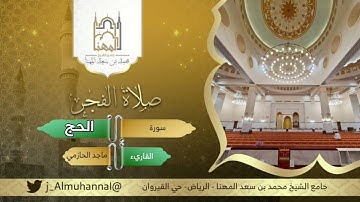 ﴿‌‌‌‏ياأيها الناس اتقوا ربكم إنّ زلزلة الساعة شيء عظيم﴾تلاوة مؤثرة من سورة الحج، القارئ ماجد الحازمي