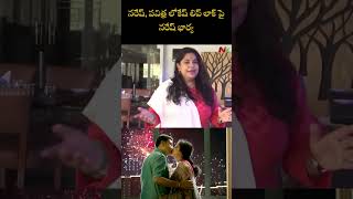 Naresh's Wife Ramya Raghupathi Reacts on Naresh Pavitra Lokesh Liplock | Ntv