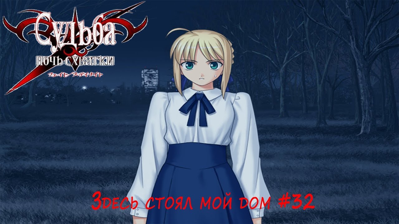 Схема прохождения fate stay night на русском