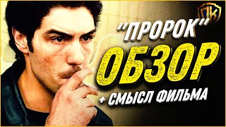 Обзор ЛУЧШЕГО французского криминального фильма про ТЮРЬМУ