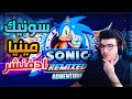 مودات سونيك مينيا | مود يحول لك سونيك مينيا لسونيك ادفنشر ؟ اسطووري 🔥 | Sonic Remixed Adventure #3