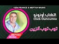 Cheb Ounounou Toub Toub Azine الشاب أونونو توب توب آلزين 