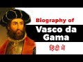 Biography of Vasco da Gama, Portuguese explorer and the first European to reach India by sea