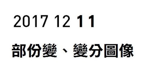 [DSE MATHS][20171211]部份變、變分圖像