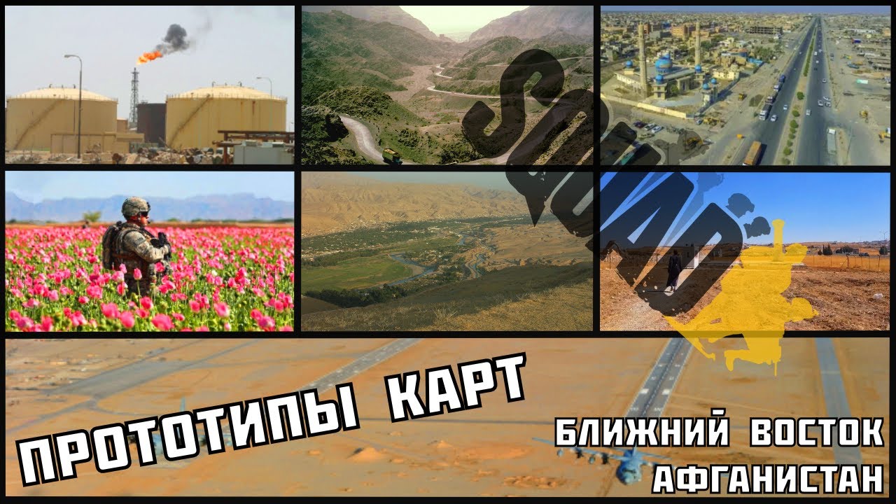 Реальные места в Squad - Часть 1