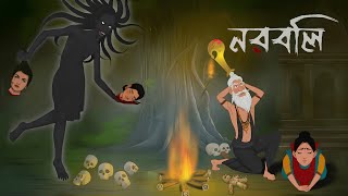 Noroboli | Bhuter cartoon | Horror story | Bhuter golpo | Bengali Horror Cartoon 2024 । Adbhuture।