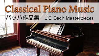 【J S バッハ 名曲作品集】誰もが聞いたことのあるクラシック名曲定番：クラシック ピアノ曲 