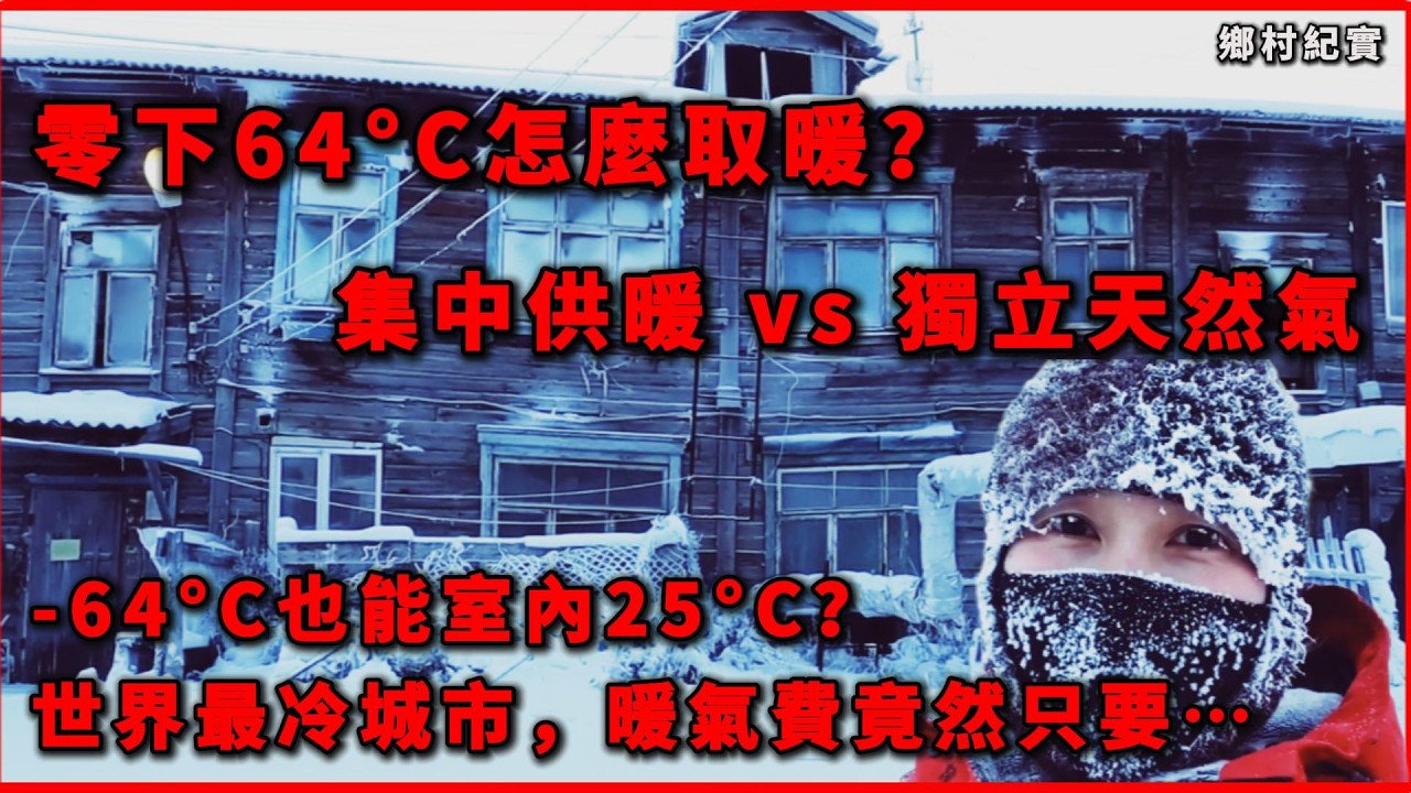 零下64°C怎麼取暖？雅庫茨克供暖全解析#生存紀實 #人文紀實 #社會觀察 #雅庫茨克 #Yakutsk #世界最冷城市 #西伯利亞 #永久凍土 #極寒城市 #俄羅斯生活 #集中供暖 #天然氣供暖