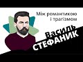 Василь Стефаник: між романтикою і трагізмом