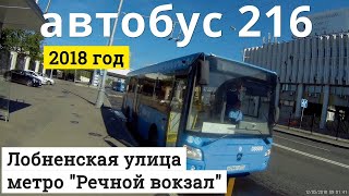 Автобус 216 Лужники - Краснопресненская // 12 мая 2018