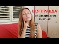 ВСЯ ПРАВДА О КИБУЦАХ. Социализм и общая зарплата *MsKateKitten