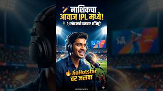 🚨 नाशिकचा RJ सोहम आता IPL मध्ये! JioHotstar वर मराठी कॉमेंट्रीची धूम(@hidden.nashik )