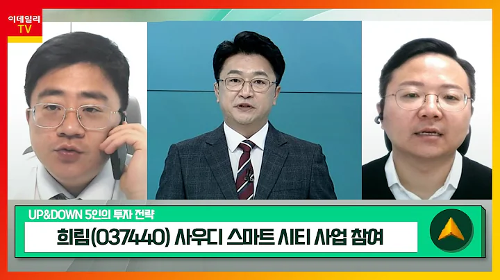 희림(037440)... 탄자니아 사절단 단독회담 기대 / SK하이닉스(000660)... 3분기부터 D램 사업 흑전 예상_UP&DOWN 5인의 투자전략 (20231010)