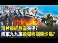 護台「最終兵器」亮相！？國軍九九旅「刺針飛彈」移訓東沙島！？ 【關鍵時刻】20200623-6 劉寶傑 王瑞德