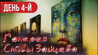 КАЗАНЬ ЗА 4 ДНЯ! ДЕНЬ 4-Й (ГАЛЕРЕЯ СЛАВЫ ЗАЙЦЕВА)