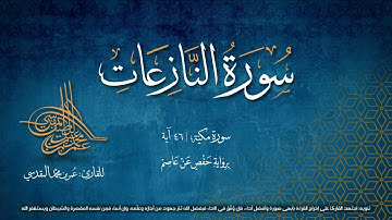 سورة النازعات  بصوت القارئ عمر بن محمد المقدسي