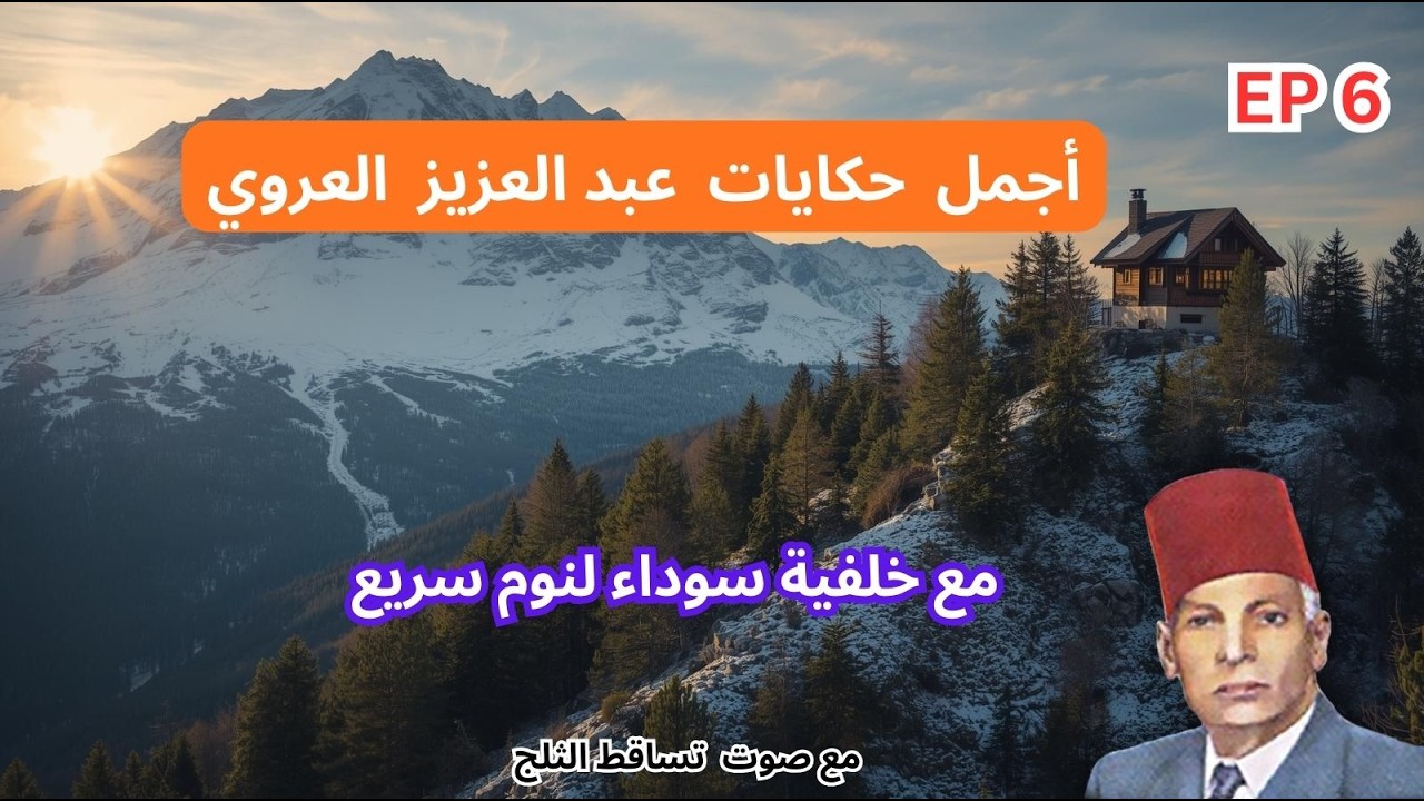 حكايات عبد العزيز العروي: أجمل ساعتان  مع صوت تساقط الثلج و خلفية سوداء - EP6- Abdel Aziz El Aroui