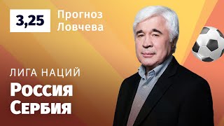 Россия – Сербия. Прогноз Ловчева