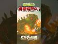 ブレワイの四神獣はどこに隠されていたのか?発掘場所を徹底考察!