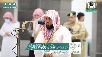 تلاوة فضيلة الشيخ ماهر المعيقلي من صلاة المغرب ٤ صفر ١٤٤٢ هـ || من سورة يونس