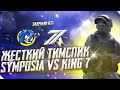 ТИМСПИК SYMPOSIA ПРОТИВ KING 7 В STANDOFF 2 | ТИМСПИК ЮТУБЕРОВ ПРОТИВ KING 7 В СТАНДОФФ 2