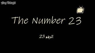 فيلم الرقم 23  ( The Number 23 )