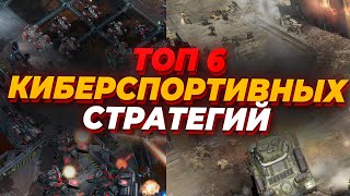 ТОП 6 ЛУЧШИХ КИБЕРСПОРТИВНЫХ RTS с активным онлайном