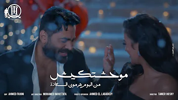 كليب اغنية موحشتكيش تامر حسني Mawahashtekish Tamer Hosny 