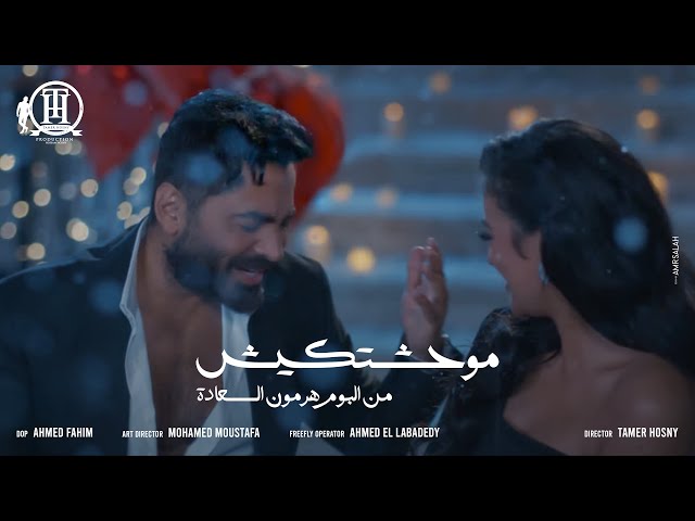 كليب اغنية موحشتكيش - تامر حسني /Mawahashtekish - Tamer Hosny class=