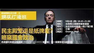 20140904基進煉鋼廠-紙牌屋(6)