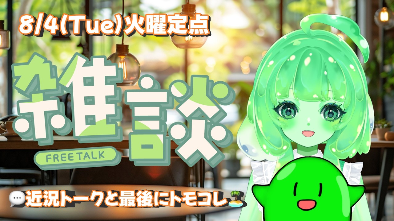 【VTuber/雑談】火曜定点雑談！ライブ・コラボ・近況報告♪最後にトモコレ！