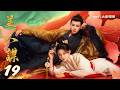 《美人謀》第19集｜于軒晨 邵羽柒 曾希瑭 吳婧鑫▸ GTV DRAMA 八大劇樂部